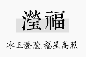 滢福名字的寓意及含义