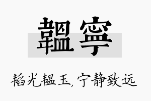 韫宁名字的寓意及含义