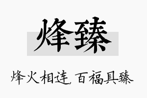 烽臻名字的寓意及含义