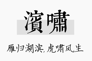 滨啸名字的寓意及含义