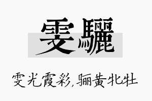 雯骊名字的寓意及含义