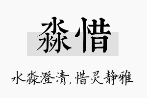 淼惜名字的寓意及含义