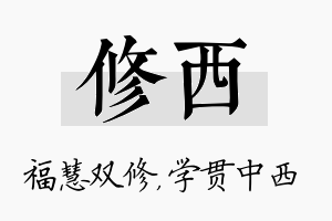 修西名字的寓意及含义