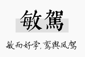 敏驾名字的寓意及含义