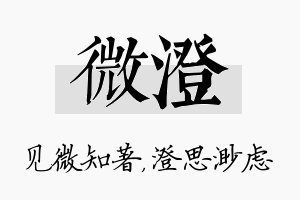 微澄名字的寓意及含义