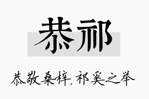 恭祁名字的寓意及含义