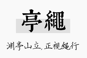 亭绳名字的寓意及含义