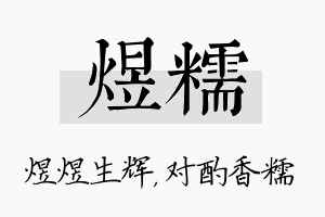 煜糯名字的寓意及含义