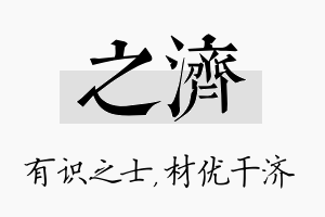 之济名字的寓意及含义