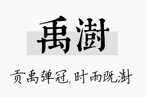 禹澍名字的寓意及含义