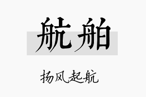 航舶名字的寓意及含义