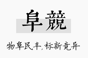 阜竞名字的寓意及含义