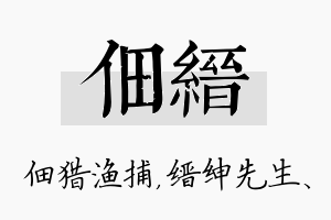 佃缙名字的寓意及含义