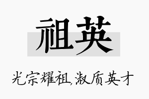 祖英名字的寓意及含义