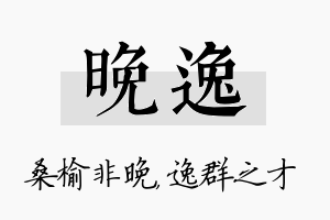 晚逸名字的寓意及含义