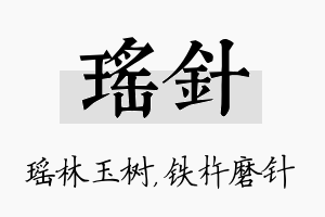 瑶针名字的寓意及含义