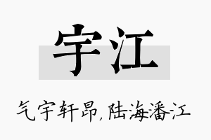 宇江名字的寓意及含义