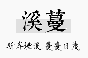 溪蔓名字的寓意及含义