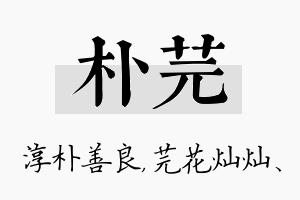 朴芫名字的寓意及含义