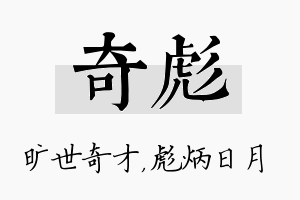 奇彪名字的寓意及含义