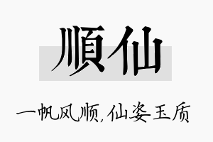 顺仙名字的寓意及含义