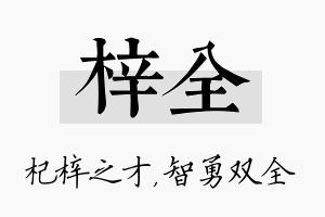 梓全名字的寓意及含义