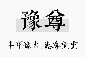 豫尊名字的寓意及含义