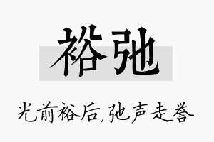 裕弛名字的寓意及含义