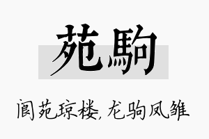 苑驹名字的寓意及含义