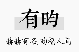 有昀名字的寓意及含义