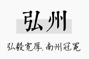 弘州名字的寓意及含义