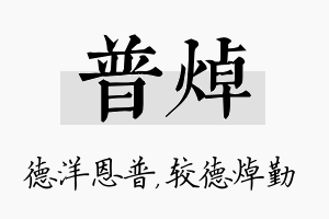 普焯名字的寓意及含义