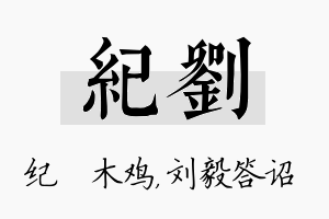 纪刘名字的寓意及含义