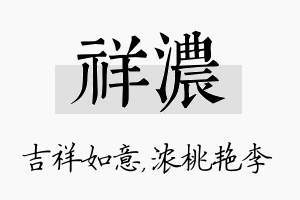 祥浓名字的寓意及含义