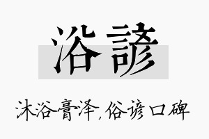 浴谚名字的寓意及含义