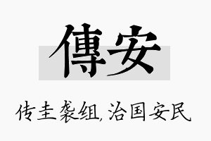 传安名字的寓意及含义