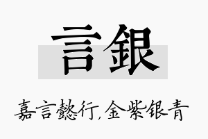 言银名字的寓意及含义