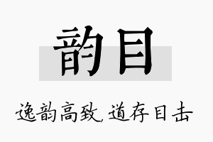 韵目名字的寓意及含义