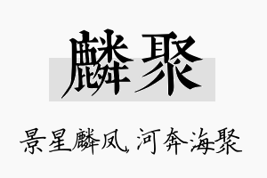 麟聚名字的寓意及含义