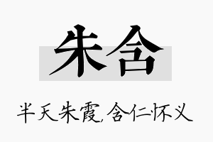 朱含名字的寓意及含义