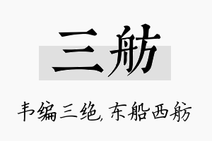 三舫名字的寓意及含义