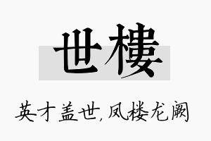 世楼名字的寓意及含义