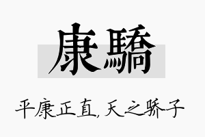 康骄名字的寓意及含义