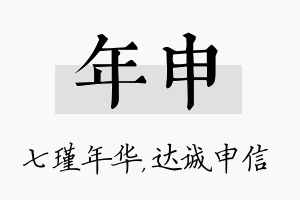 年申名字的寓意及含义