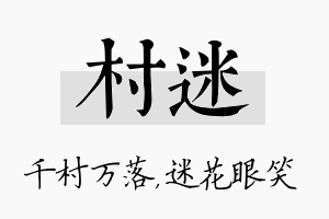 村迷名字的寓意及含义