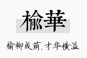 榆华名字的寓意及含义