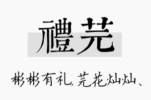 礼芫名字的寓意及含义