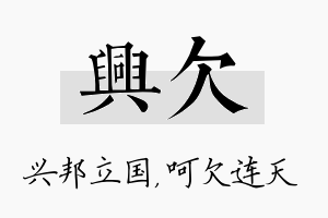 兴欠名字的寓意及含义