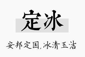 定冰名字的寓意及含义