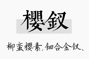 樱钗名字的寓意及含义